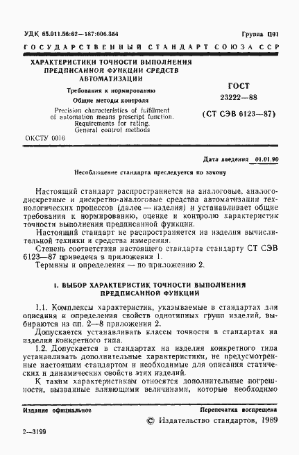Страница 2 ГОСТ 23222-88