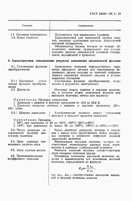 Страница 22 ГОСТ 23222-88