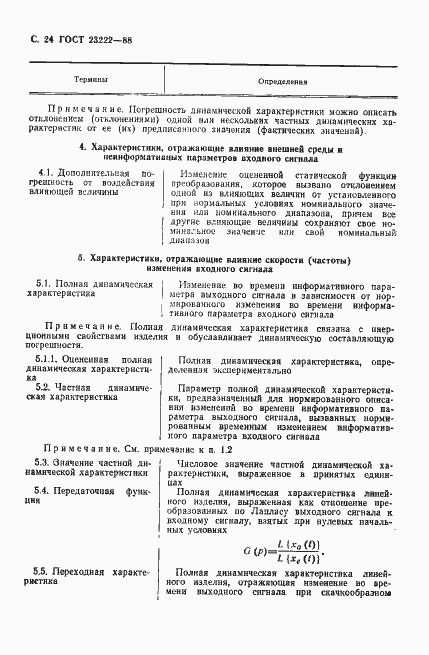 Страница 25 ГОСТ 23222-88
