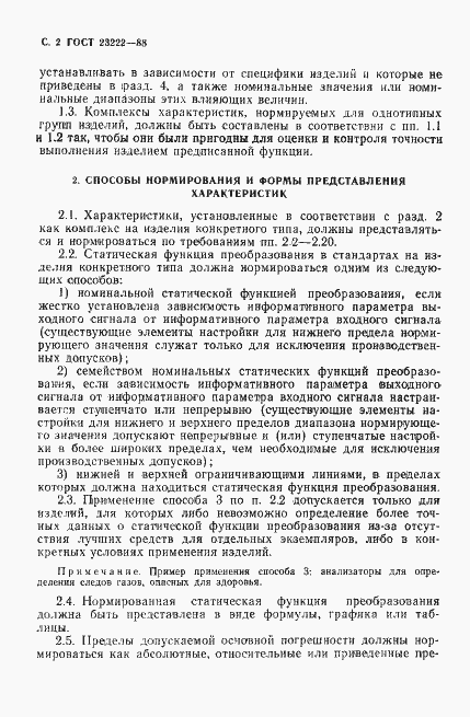 Страница 3 ГОСТ 23222-88