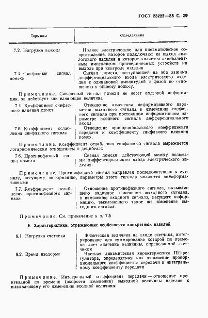 Страница 30 ГОСТ 23222-88