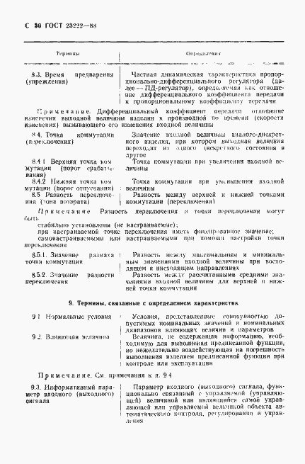 Страница 31 ГОСТ 23222-88