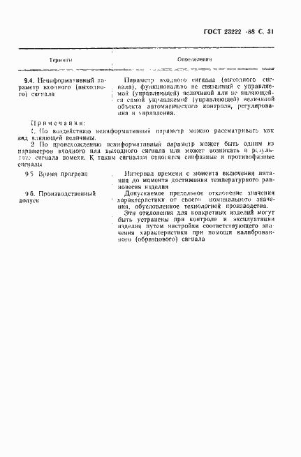 Страница 32 ГОСТ 23222-88