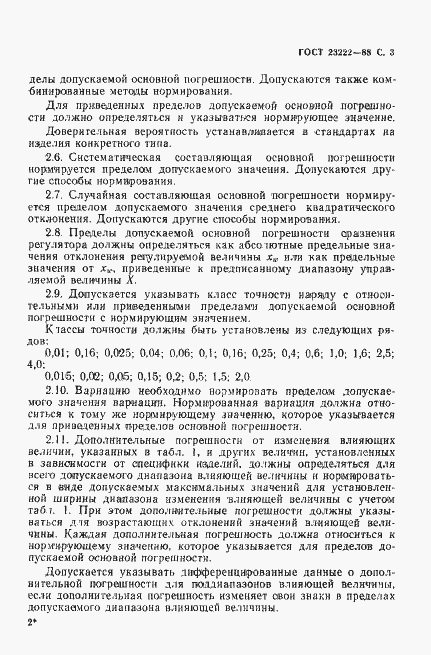 Страница 4 ГОСТ 23222-88