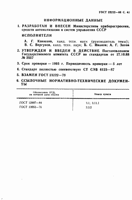 Страница 42 ГОСТ 23222-88