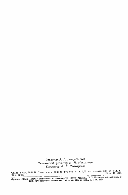 Страница 43 ГОСТ 23222-88