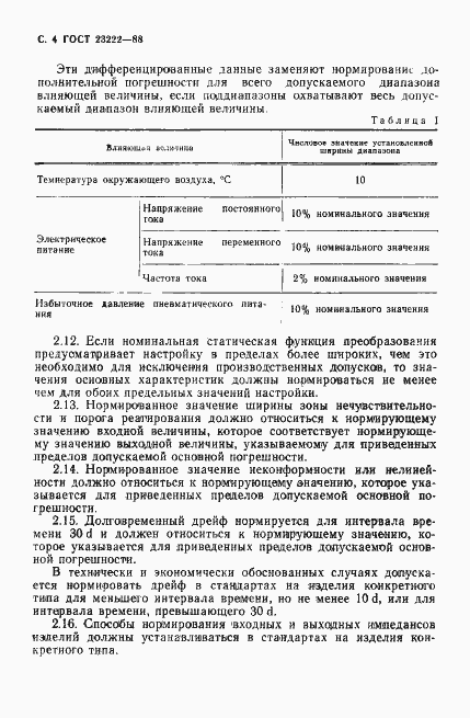Страница 5 ГОСТ 23222-88