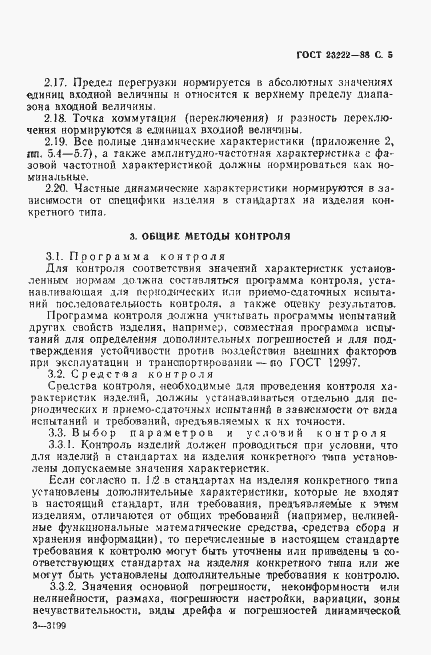Страница 6 ГОСТ 23222-88
