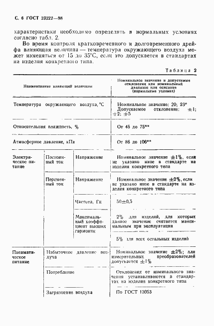 Страница 7 ГОСТ 23222-88