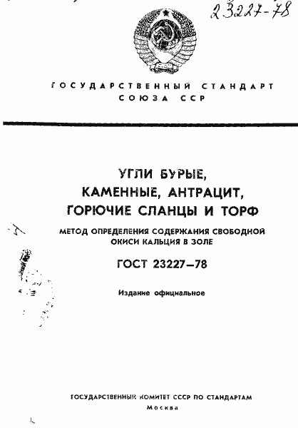 Страница 1 ГОСТ 23227-78