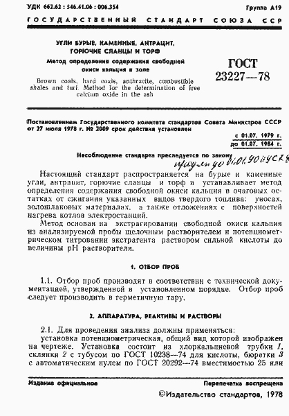 Страница 3 ГОСТ 23227-78
