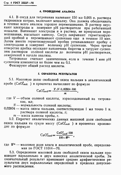 Страница 6 ГОСТ 23227-78