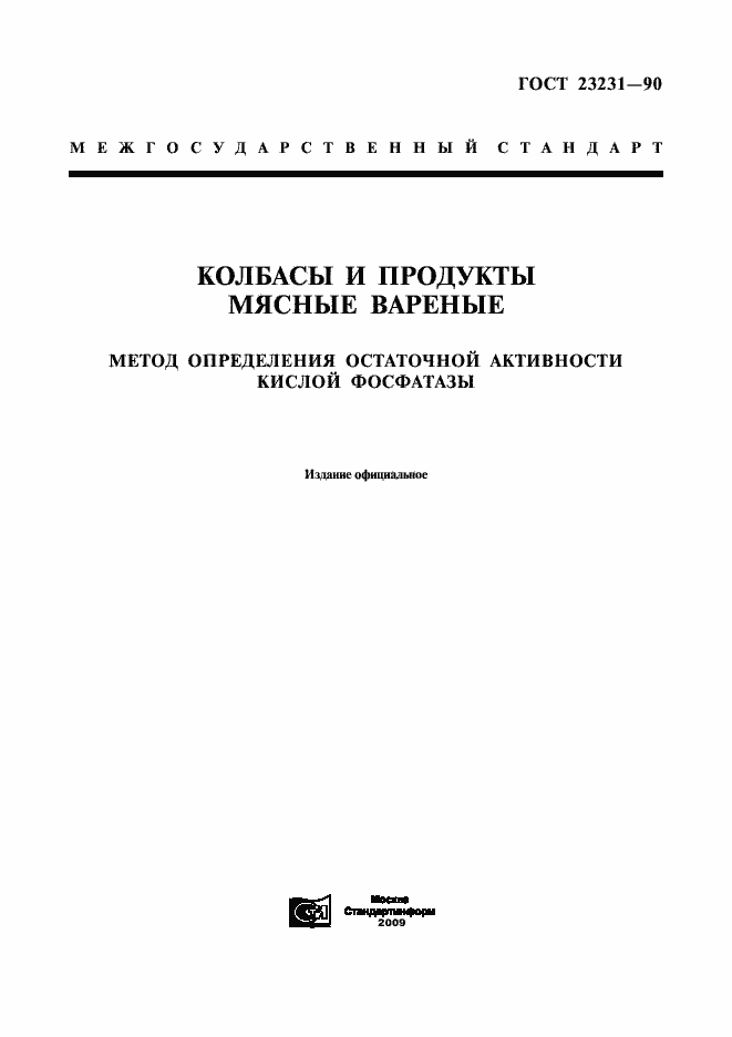 Страница 1 ГОСТ 23231-90