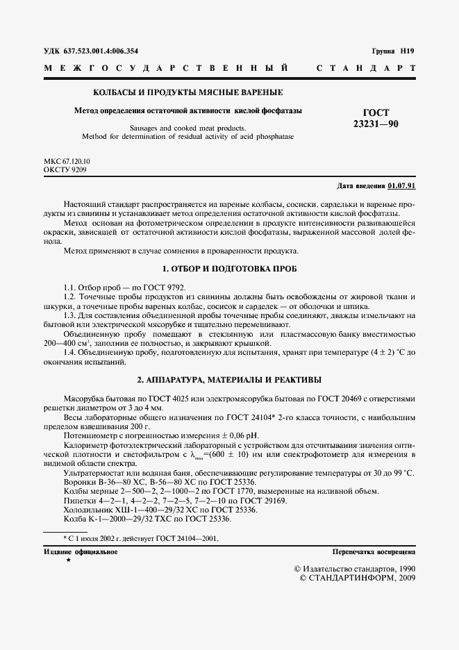 Страница 2 ГОСТ 23231-90