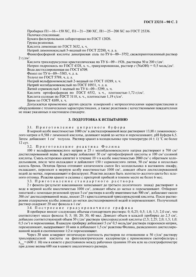 Страница 3 ГОСТ 23231-90