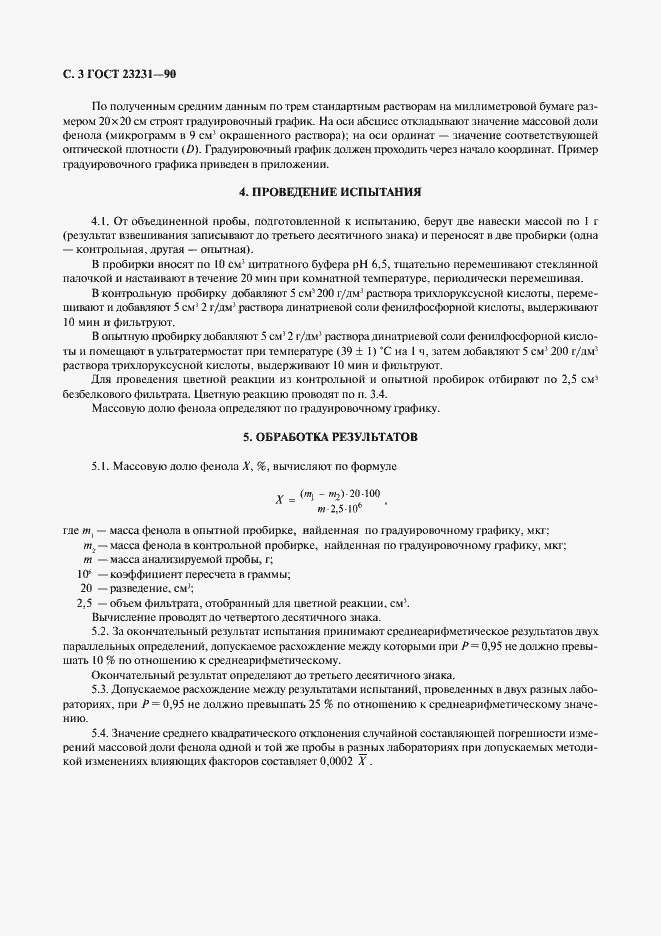 Страница 4 ГОСТ 23231-90