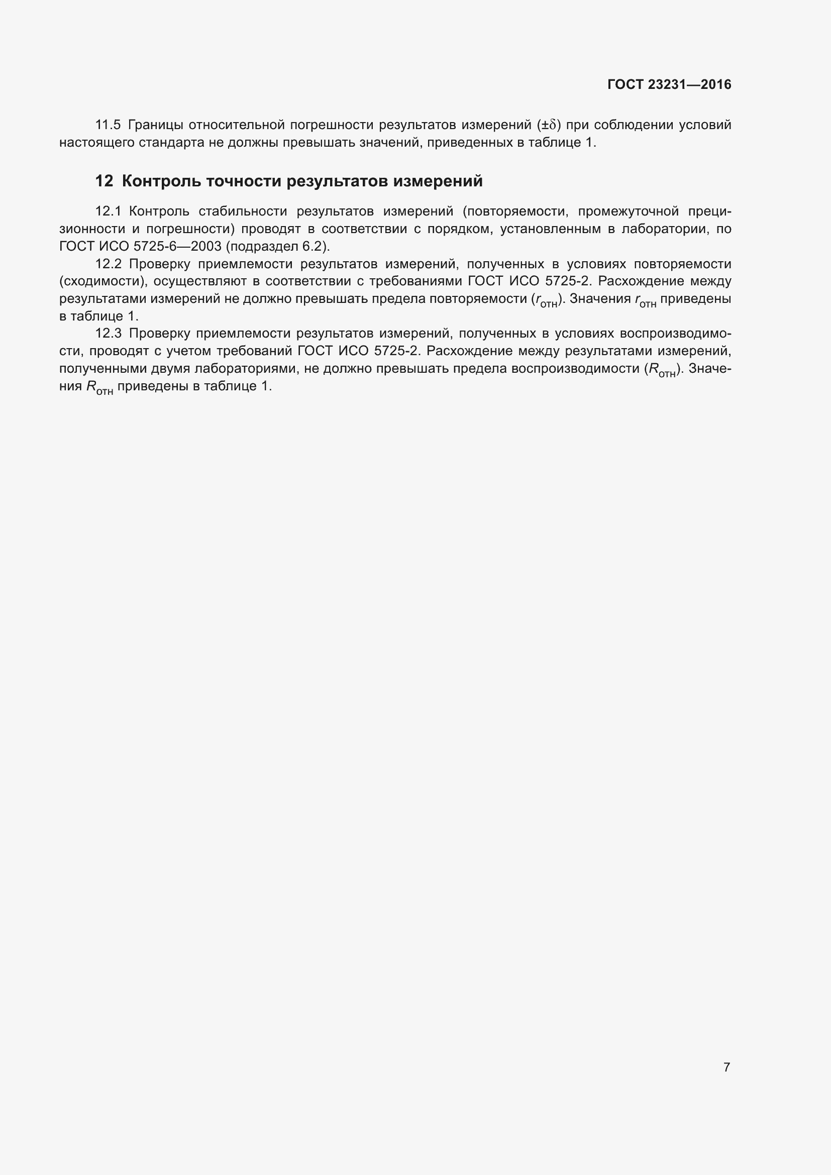 Страница 10 ГОСТ 23231-2016