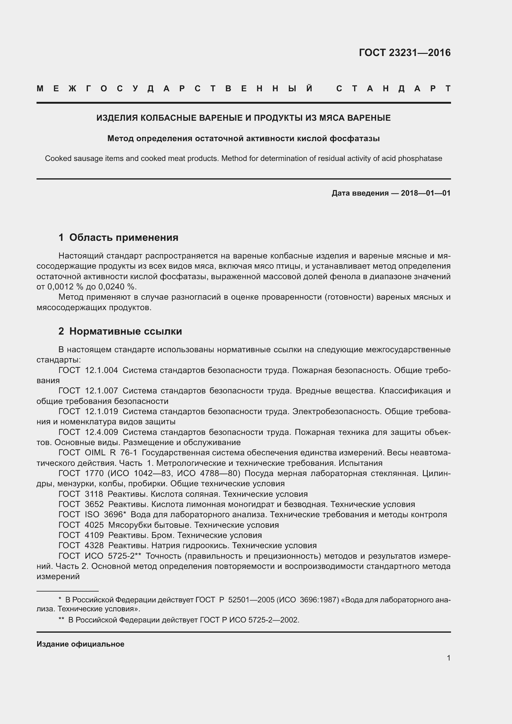 Страница 4 ГОСТ 23231-2016