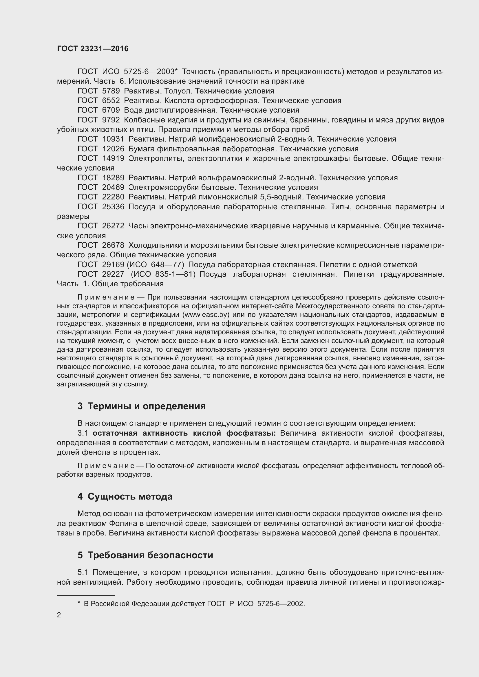 Страница 5 ГОСТ 23231-2016