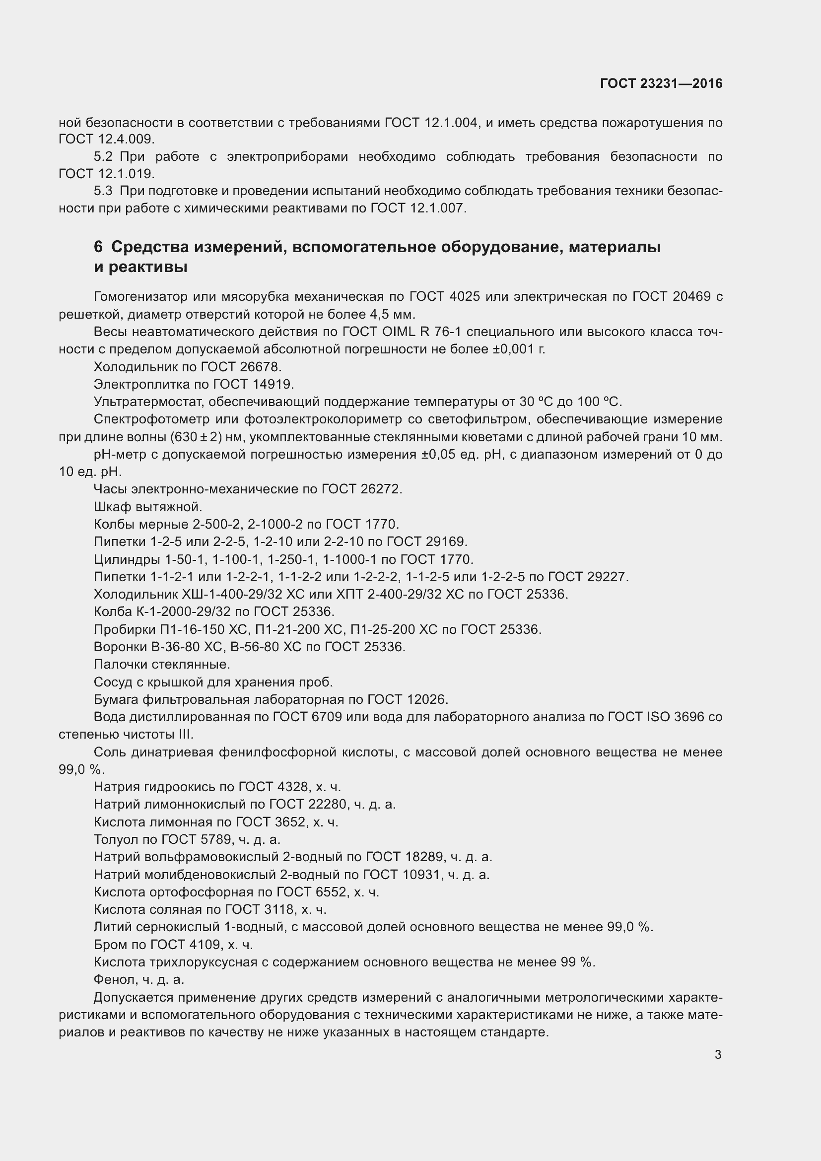 Страница 6 ГОСТ 23231-2016