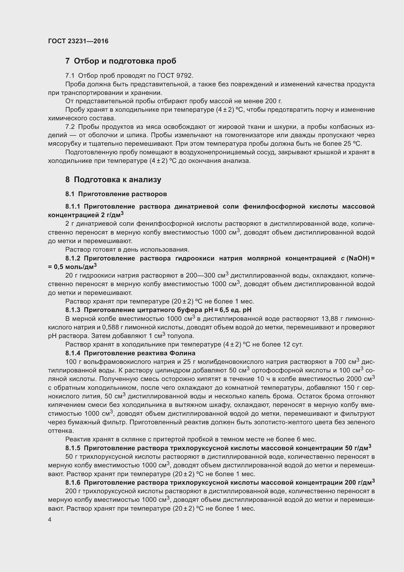 Страница 7 ГОСТ 23231-2016