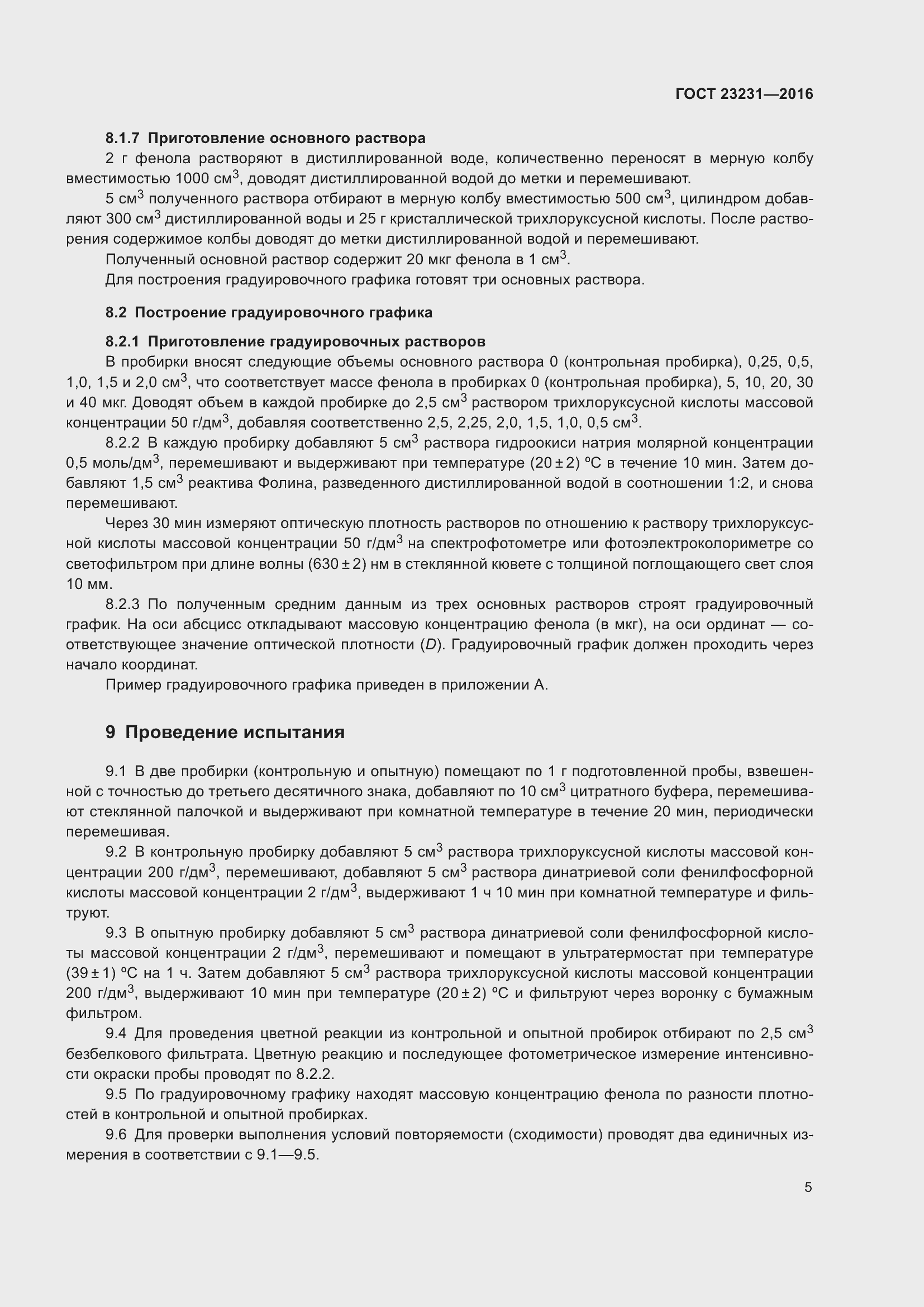 Страница 8 ГОСТ 23231-2016