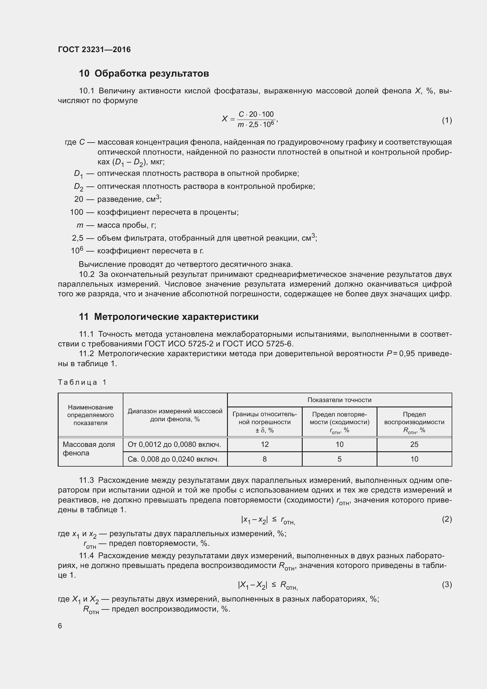 Страница 9 ГОСТ 23231-2016
