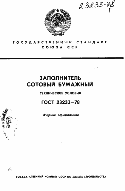 Страница 1 ГОСТ 23233-78