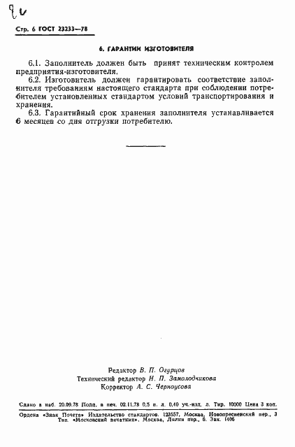 Страница 8 ГОСТ 23233-78