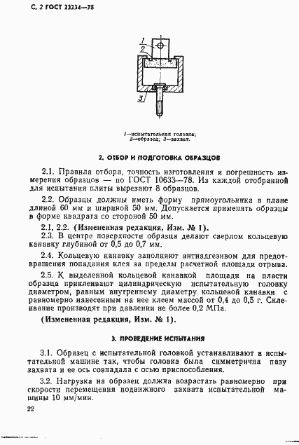 Страница 2 ГОСТ 23234-78
