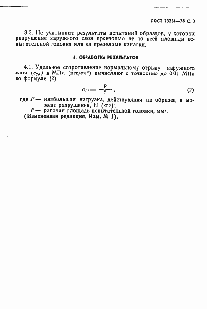 Страница 3 ГОСТ 23234-78