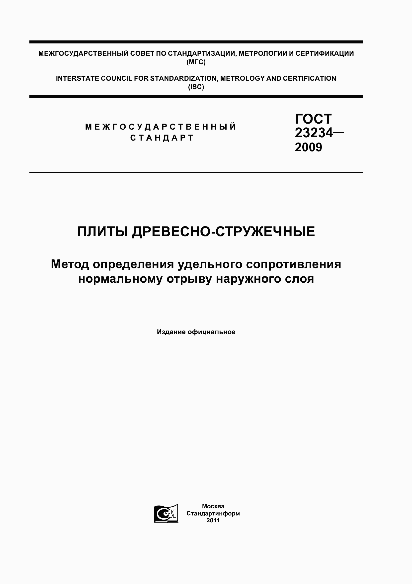 Страница 1 ГОСТ 23234-2009