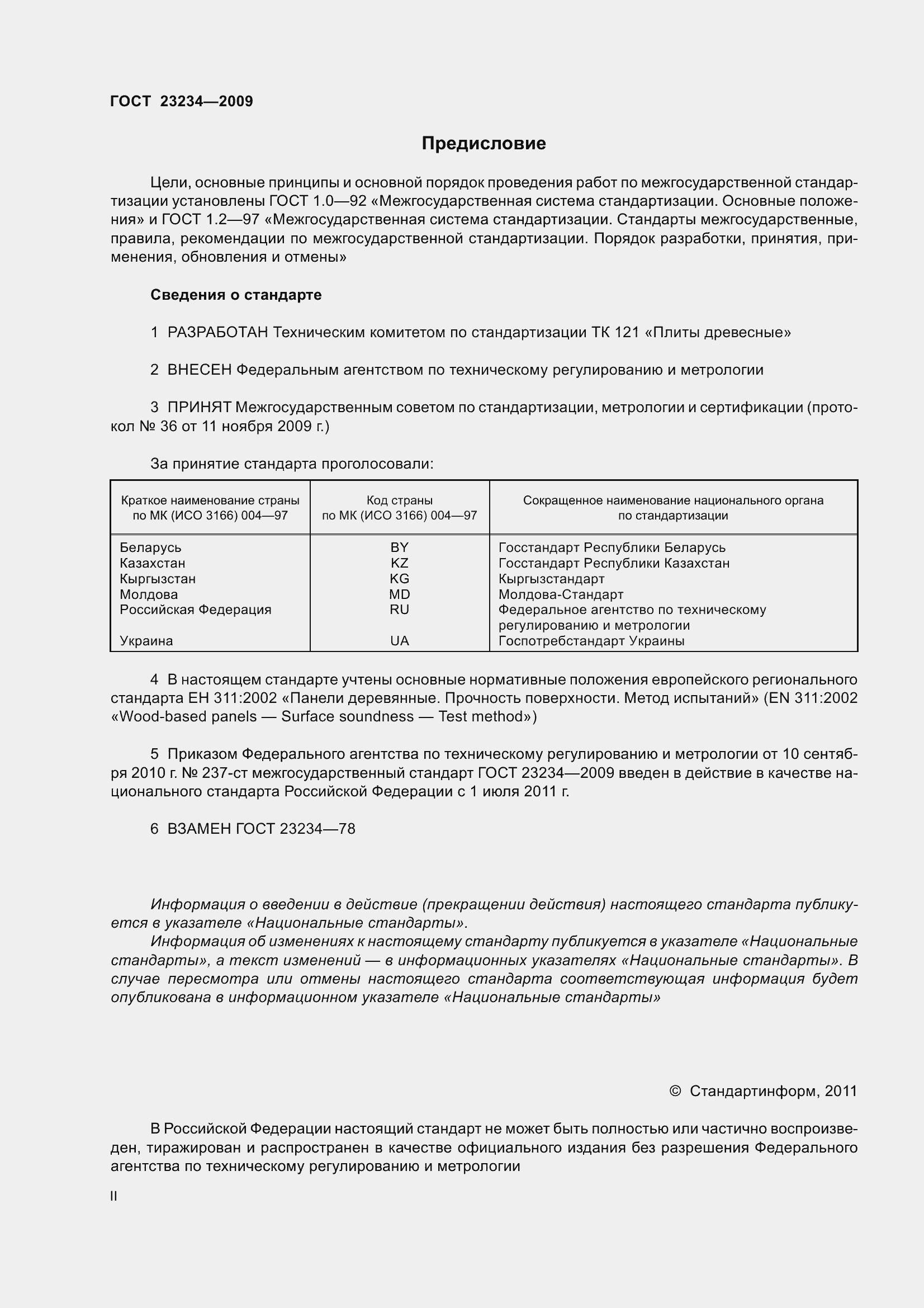 Страница 2 ГОСТ 23234-2009