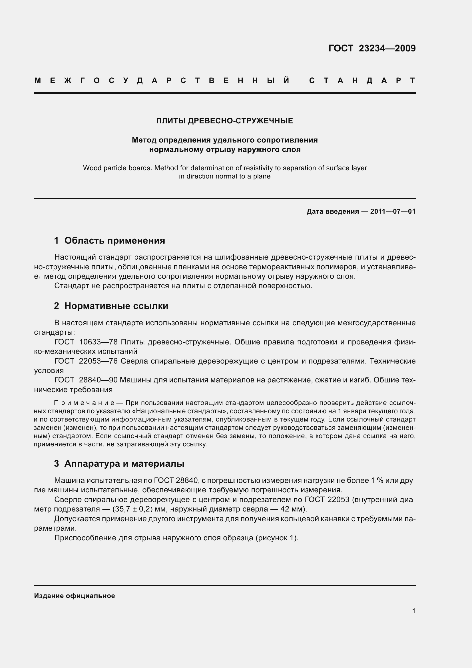 Страница 7 ГОСТ 23234-2009