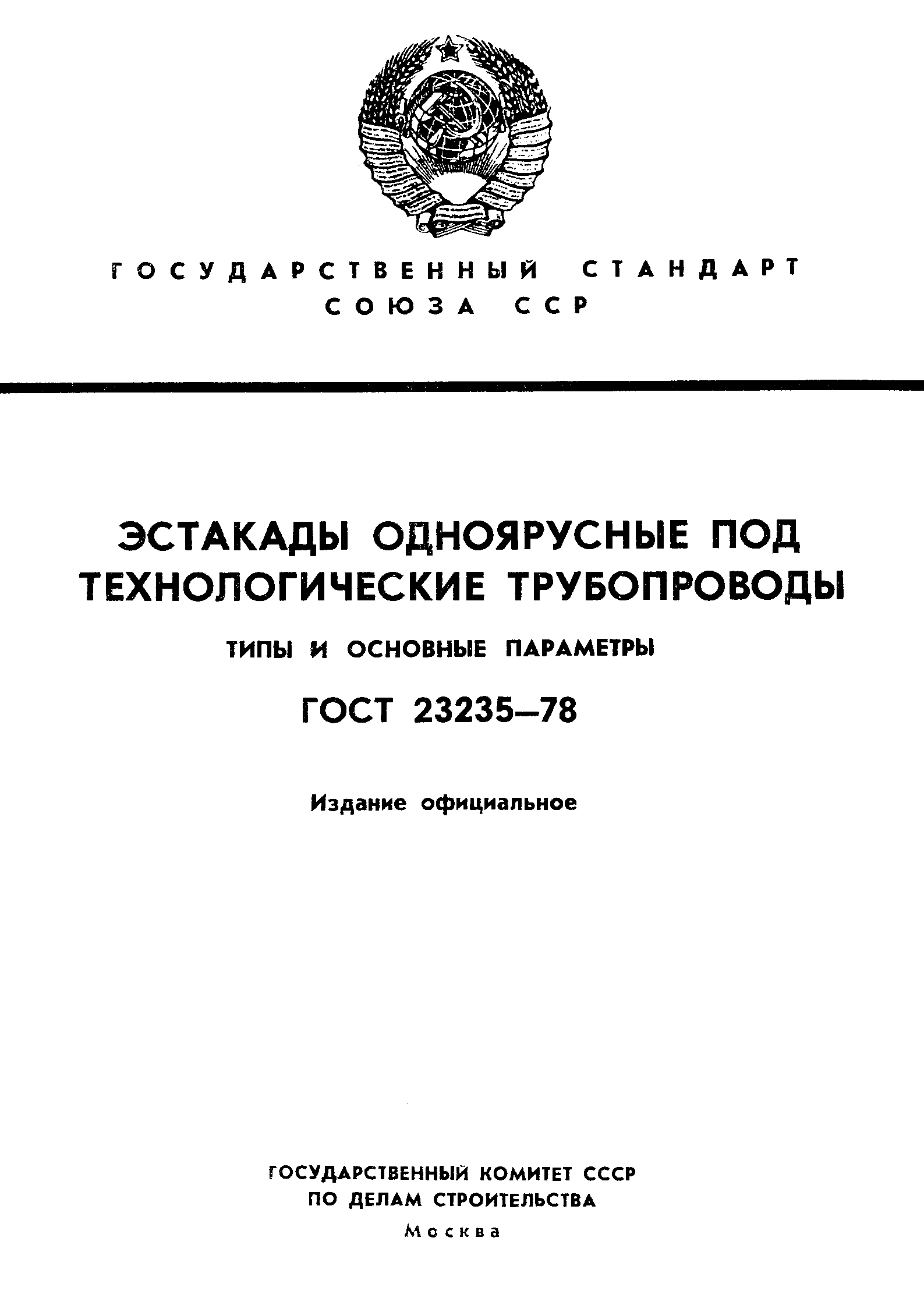 Страница 1 ГОСТ 23235-78