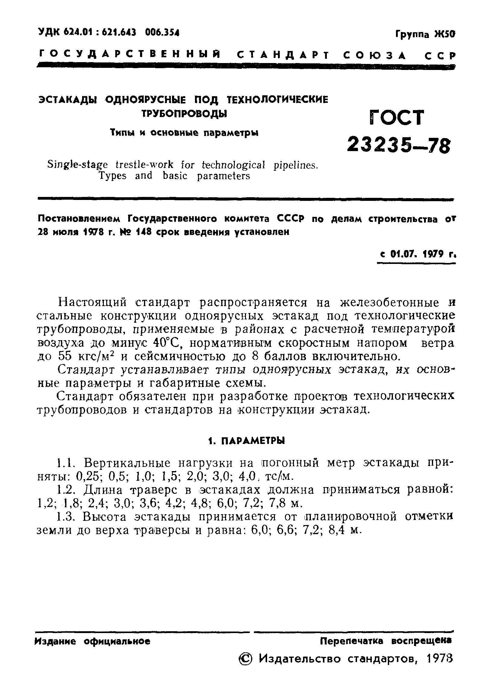 Страница 3 ГОСТ 23235-78