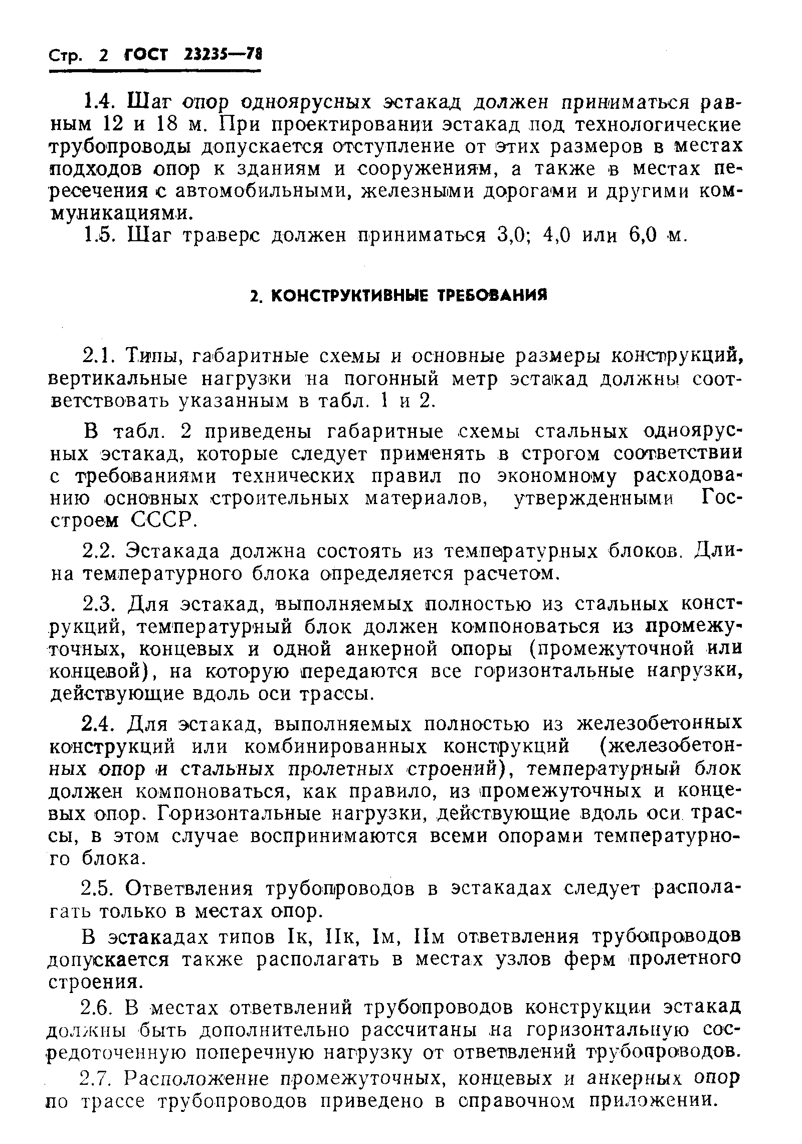 Страница 4 ГОСТ 23235-78
