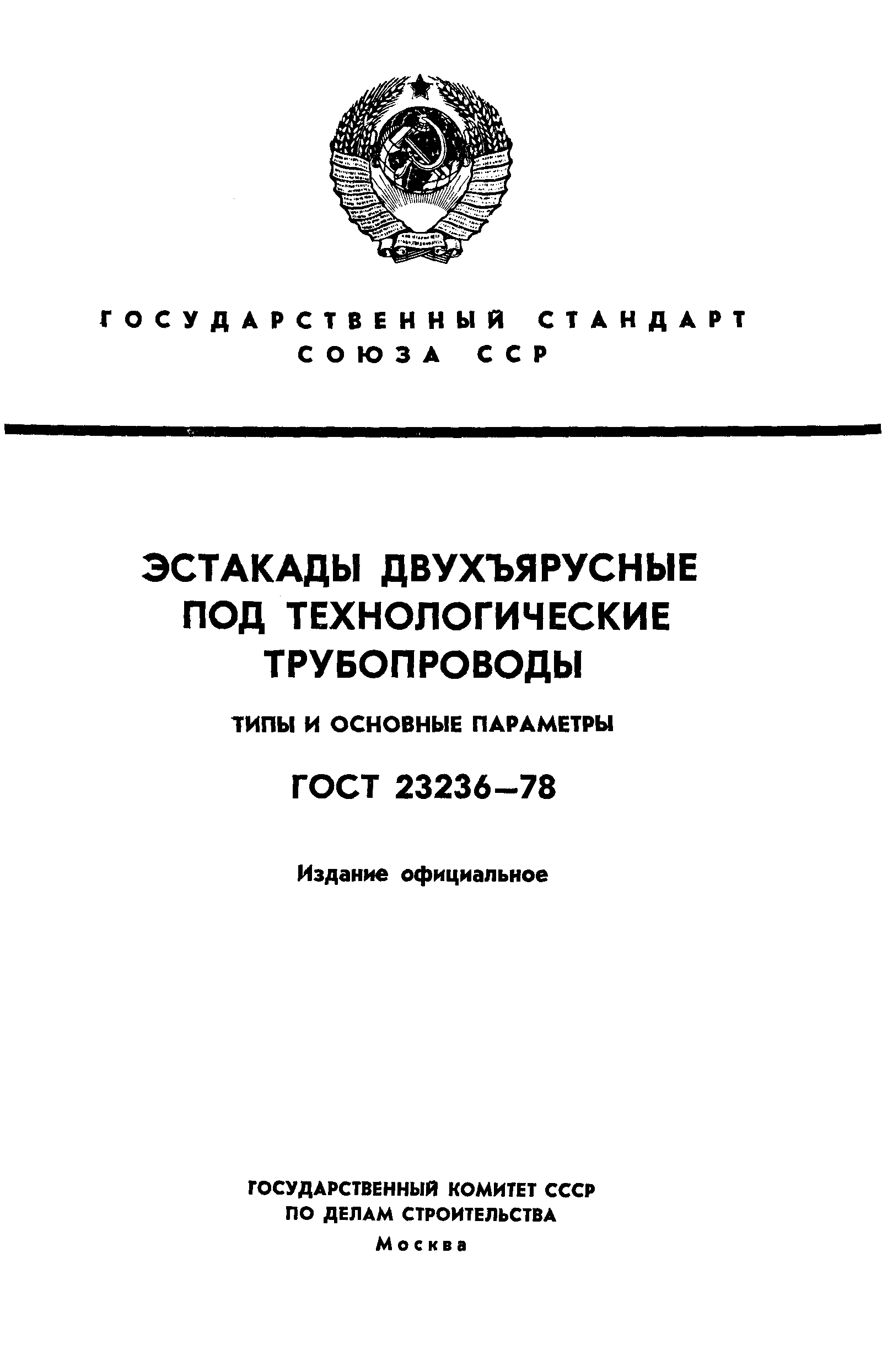 Страница 1 ГОСТ 23236-78