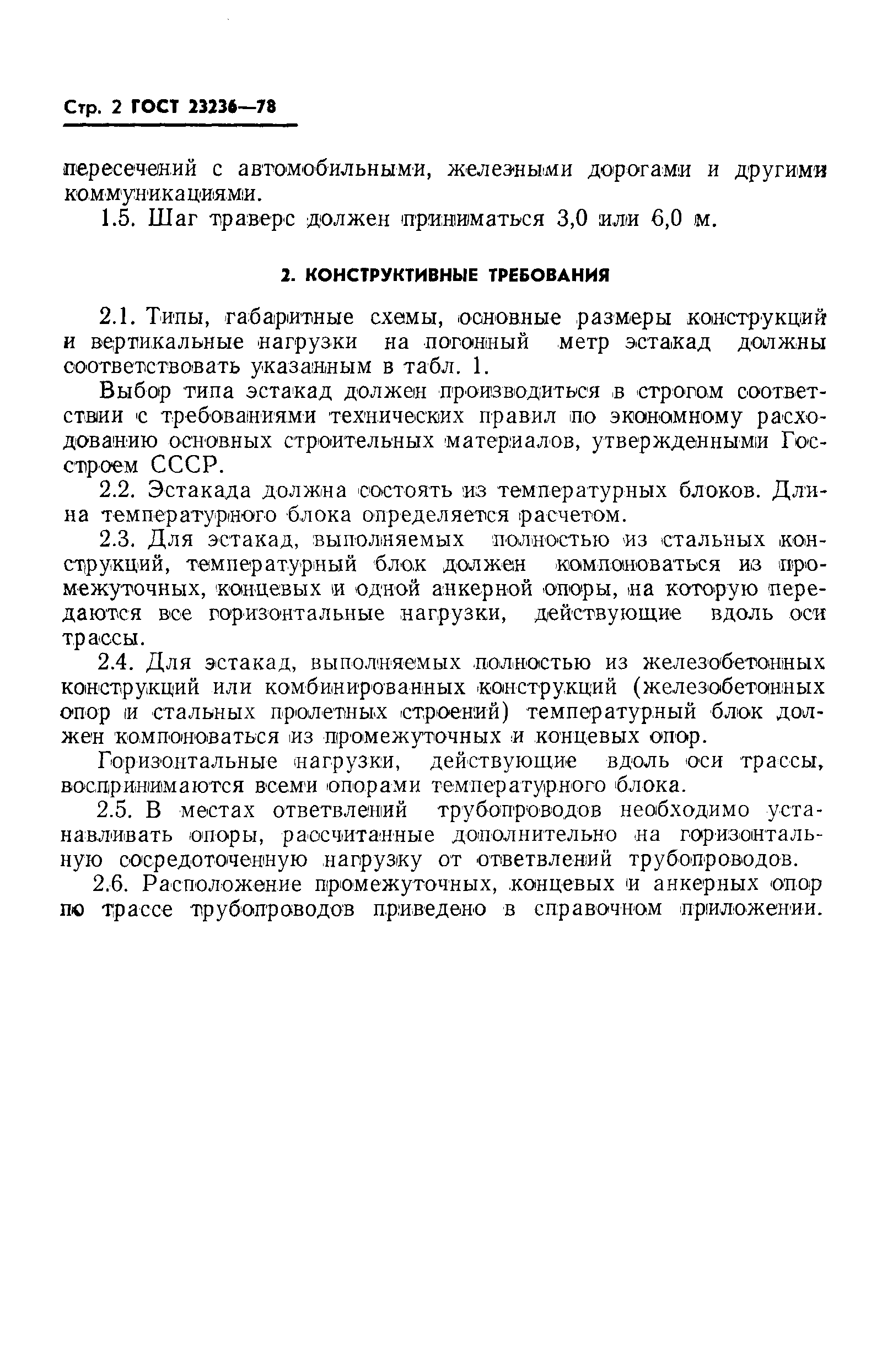 Страница 4 ГОСТ 23236-78