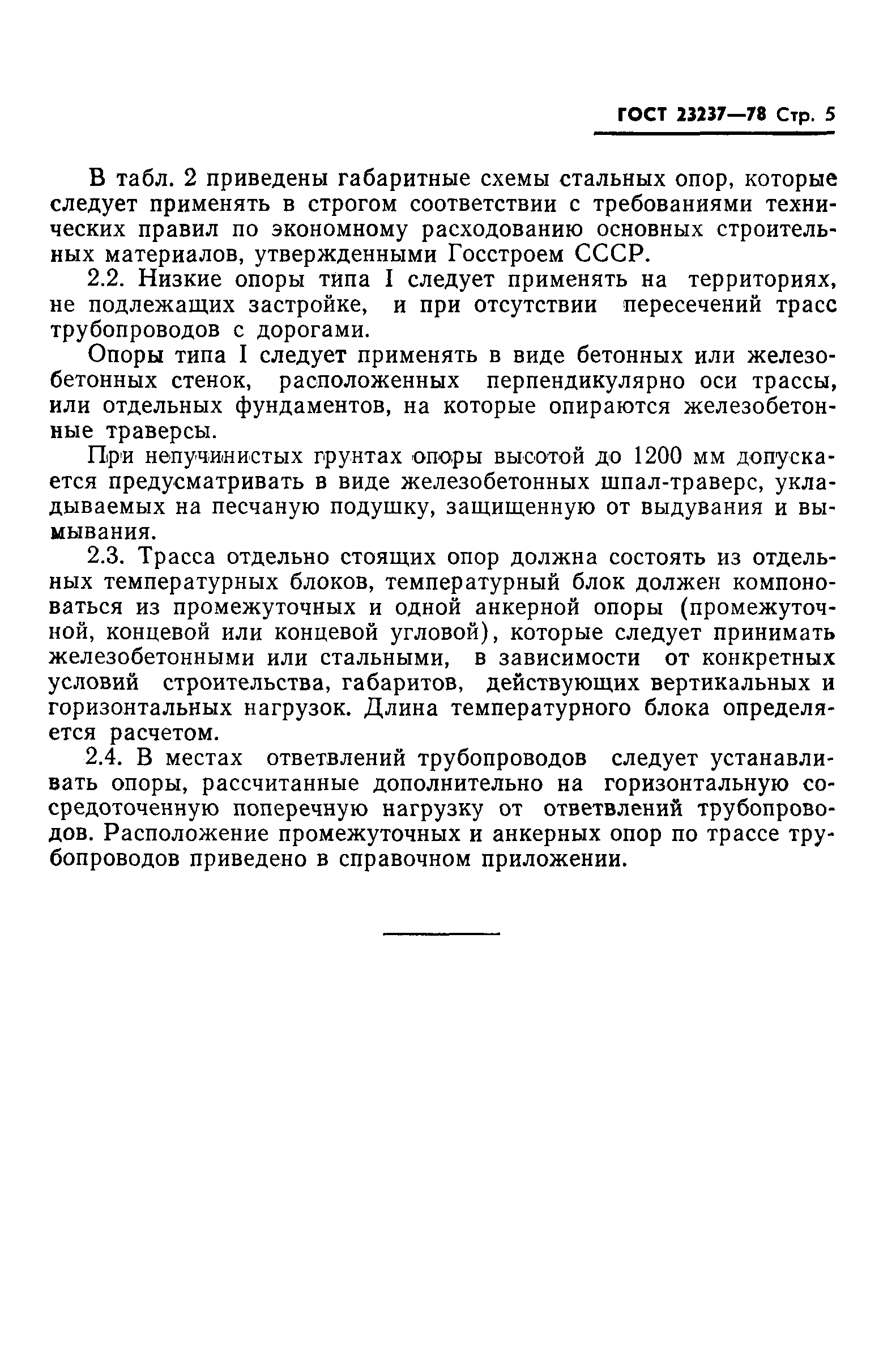 Страница 7 ГОСТ 23237-78