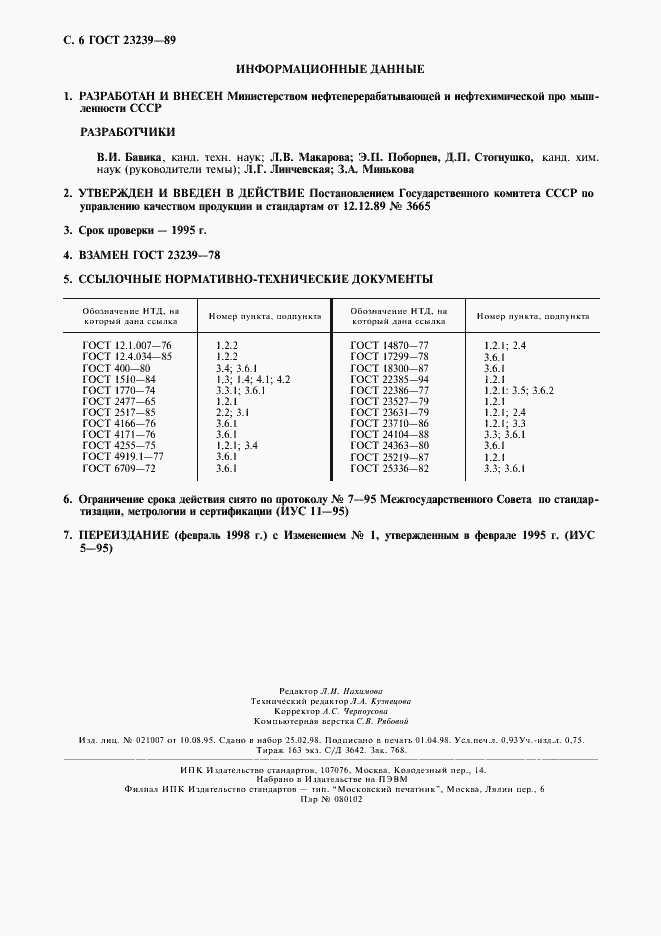 Страница 7 ГОСТ 23239-89