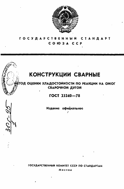 Страница 1 ГОСТ 23240-78