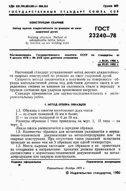 Страница 2 ГОСТ 23240-78