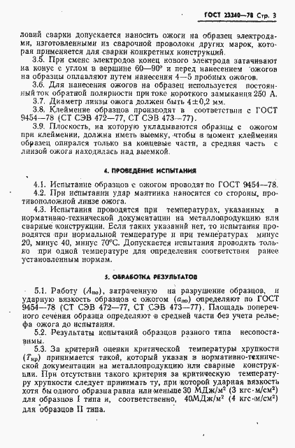 Страница 4 ГОСТ 23240-78