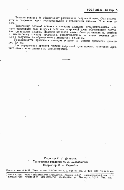 Страница 6 ГОСТ 23240-78