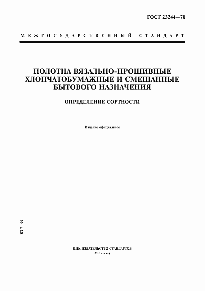 Страница 1 ГОСТ 23244-78