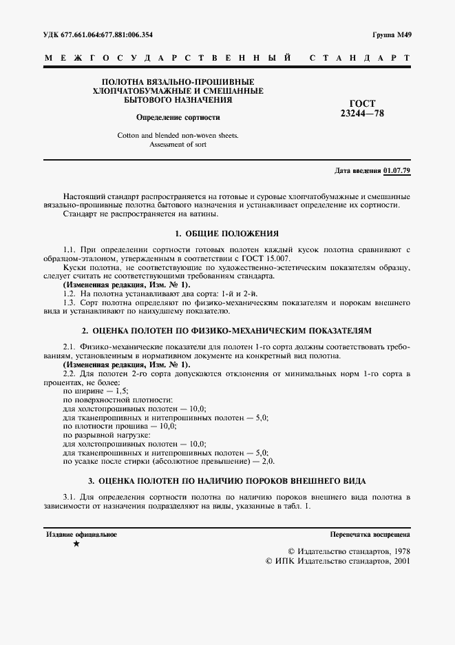 Страница 2 ГОСТ 23244-78