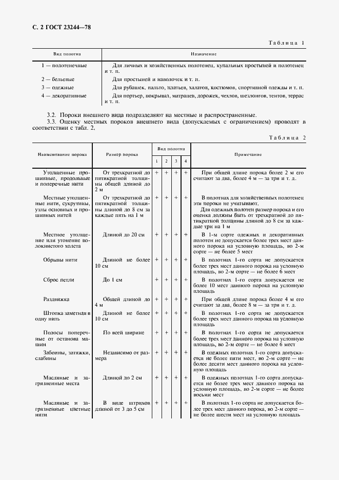 Страница 3 ГОСТ 23244-78