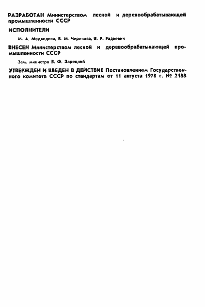 Страница 2 ГОСТ 23246-78