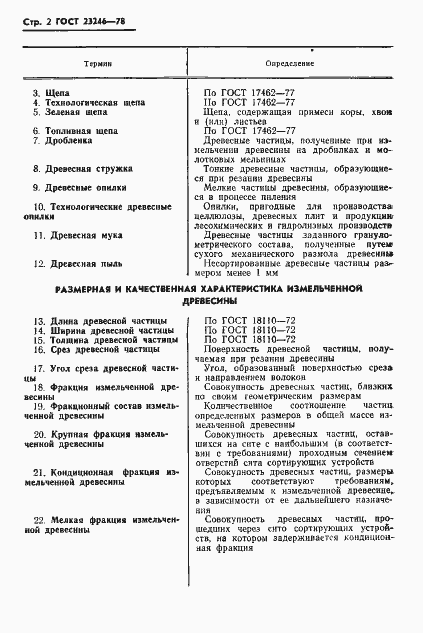 Страница 4 ГОСТ 23246-78